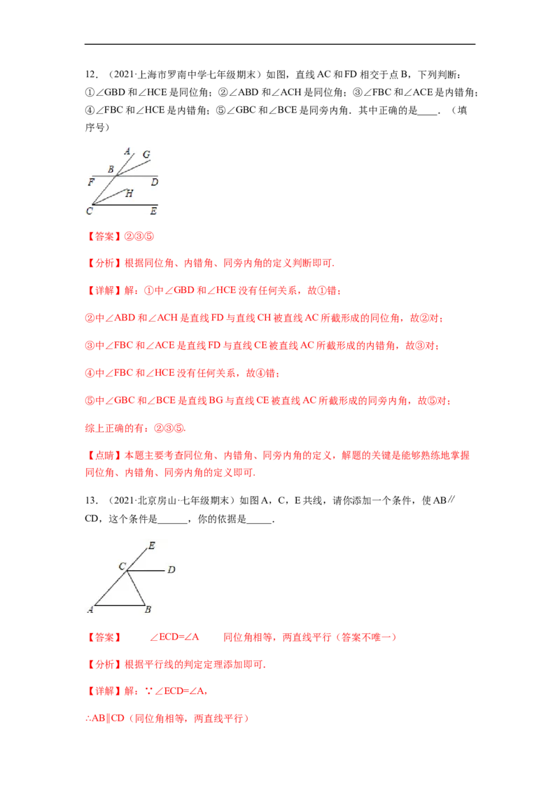 单元测试第五章相交线与平行线（综合能力拔高卷）（解析版）_初中数学人教版_7下-初中数学人教版_7下-初中数学人教版（旧版）赠送_06习题试卷_2单元测试_单元测试（第5套）