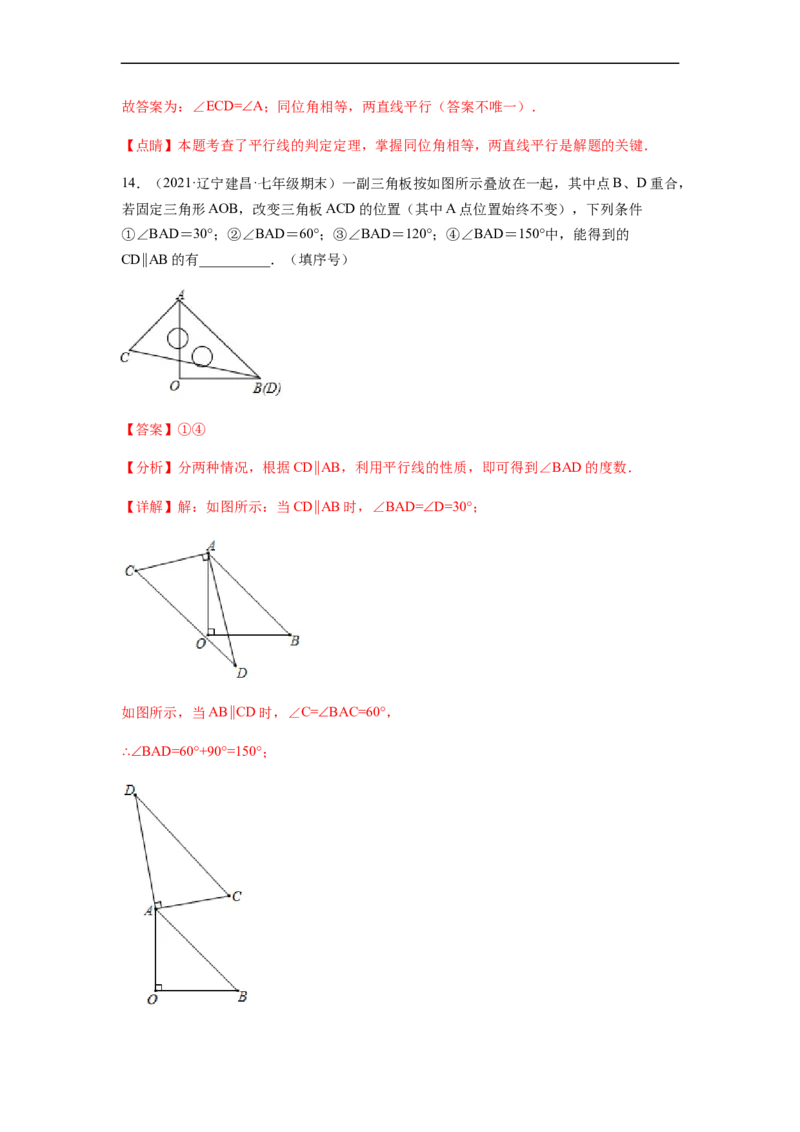 单元测试第五章相交线与平行线（综合能力拔高卷）（解析版）_初中数学人教版_7下-初中数学人教版_7下-初中数学人教版（旧版）赠送_06习题试卷_2单元测试_单元测试（第5套）