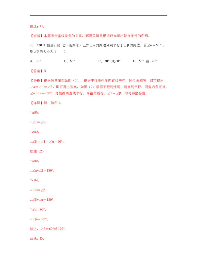 单元测试第五章相交线与平行线（综合能力拔高卷）（解析版）_初中数学人教版_7下-初中数学人教版_7下-初中数学人教版（旧版）赠送_06习题试卷_2单元测试_单元测试（第5套）