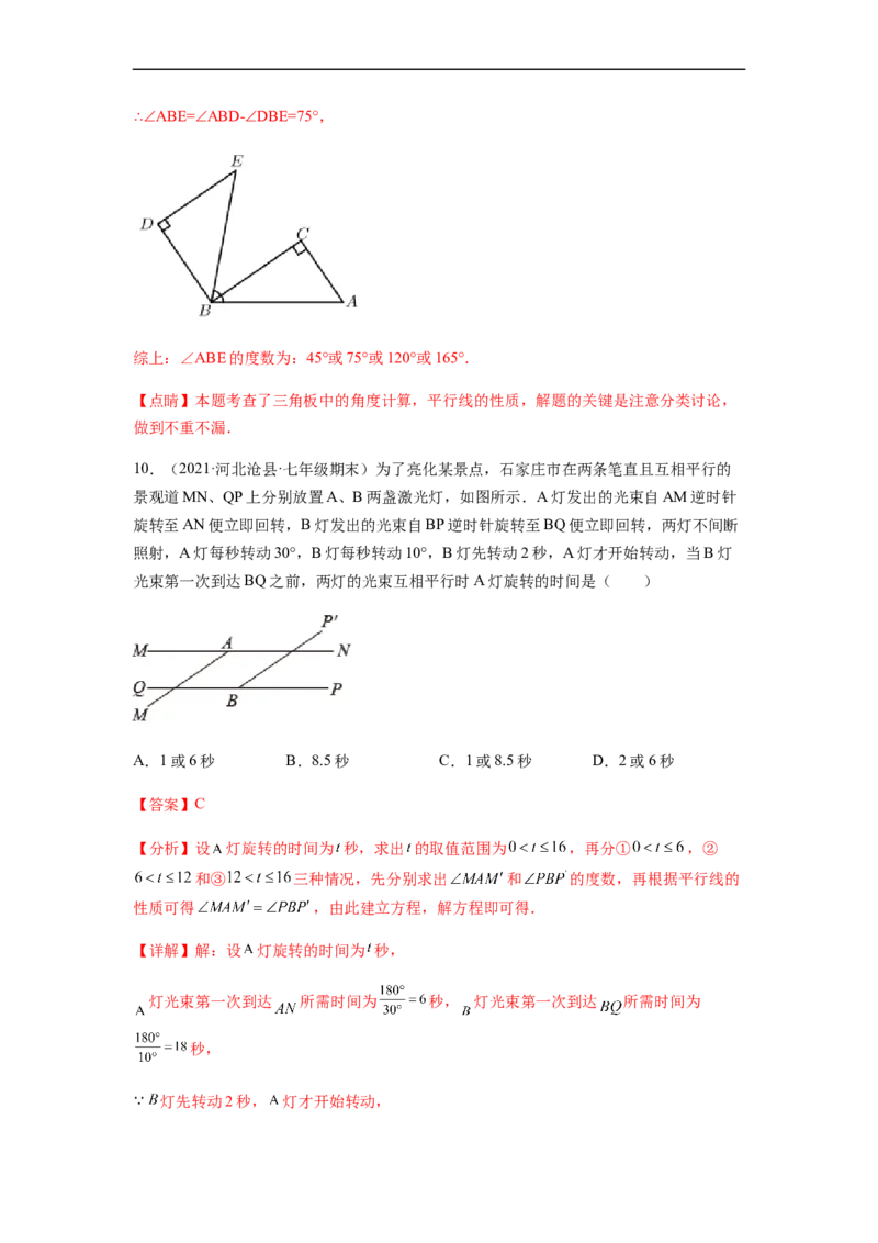 单元测试第五章相交线与平行线（综合能力拔高卷）（解析版）_初中数学人教版_7下-初中数学人教版_7下-初中数学人教版（旧版）赠送_06习题试卷_2单元测试_单元测试（第5套）