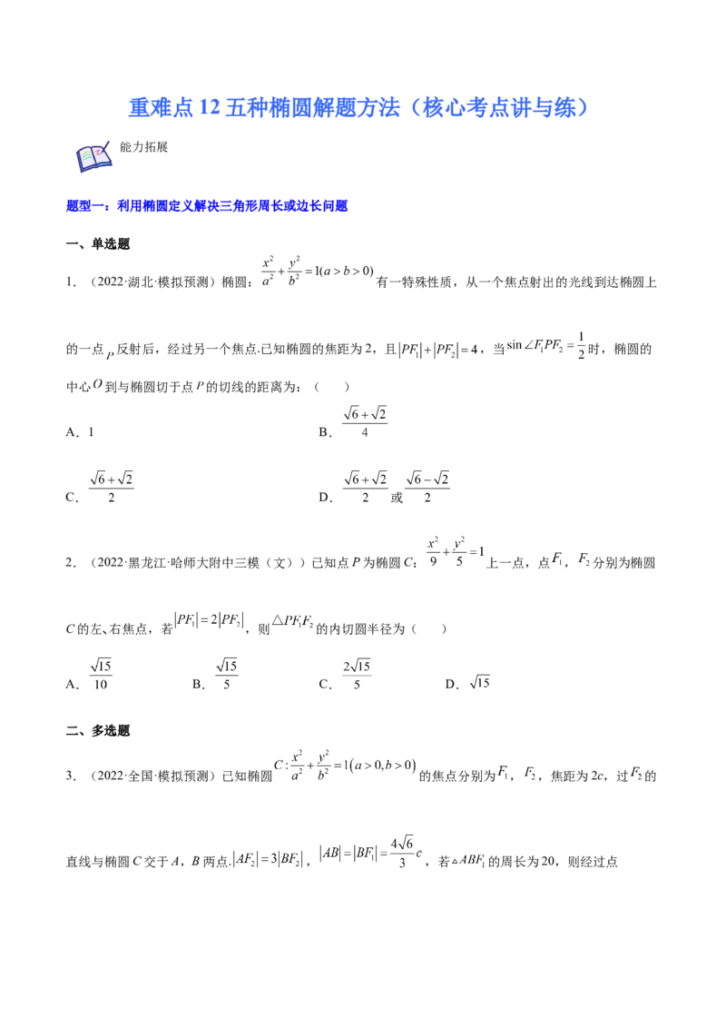 重难点12五种椭圆解题方法（核心考点讲与练）-2023年高考数学一轮复习核心考点讲与练（新高考专用）(原卷版）_2.2025数学总复习_2023年新高考资料_一轮复习