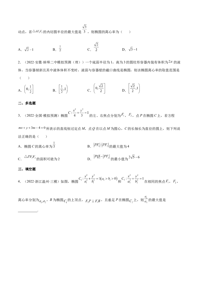 重难点12五种椭圆解题方法（核心考点讲与练）-2023年高考数学一轮复习核心考点讲与练（新高考专用）(原卷版）_2.2025数学总复习_2023年新高考资料_一轮复习