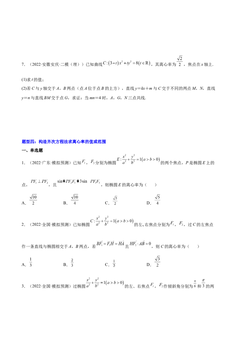 重难点12五种椭圆解题方法（核心考点讲与练）-2023年高考数学一轮复习核心考点讲与练（新高考专用）(原卷版）_2.2025数学总复习_2023年新高考资料_一轮复习