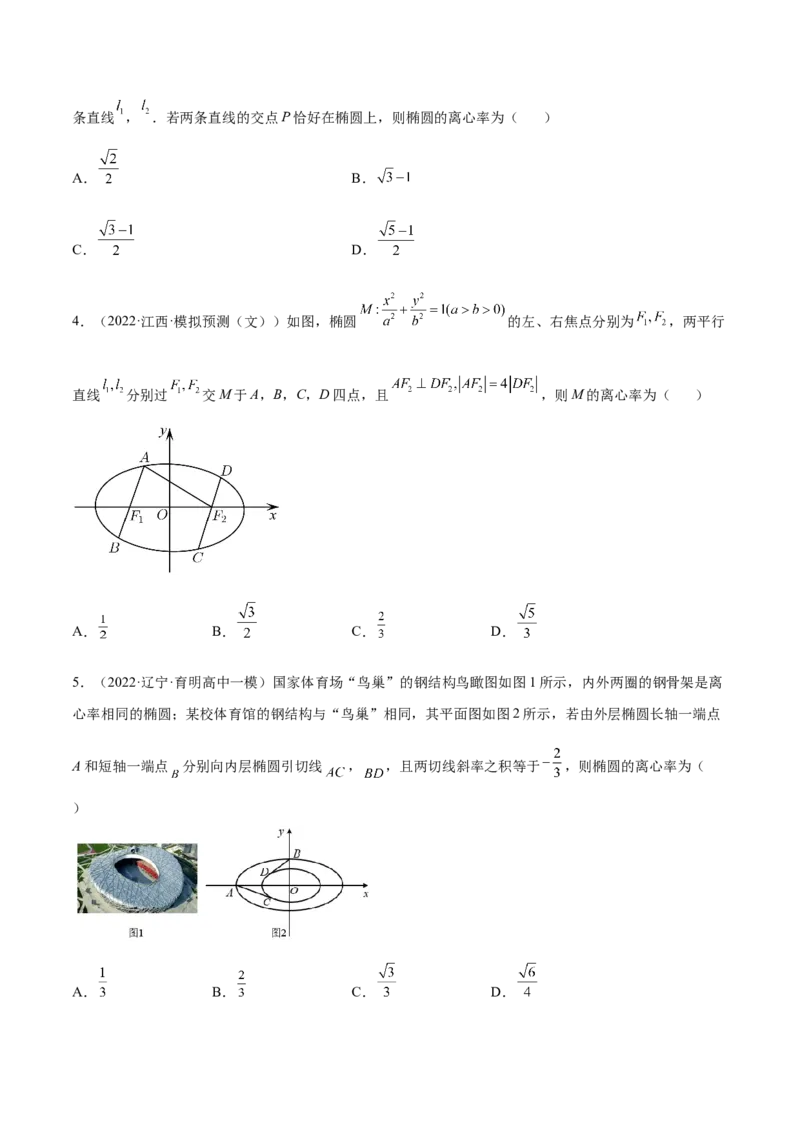 重难点12五种椭圆解题方法（核心考点讲与练）-2023年高考数学一轮复习核心考点讲与练（新高考专用）(原卷版）_2.2025数学总复习_2023年新高考资料_一轮复习