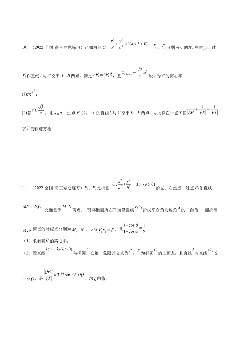 重难点12五种椭圆解题方法（核心考点讲与练）-2023年高考数学一轮复习核心考点讲与练（新高考专用）(原卷版）_2.2025数学总复习_2023年新高考资料_一轮复习