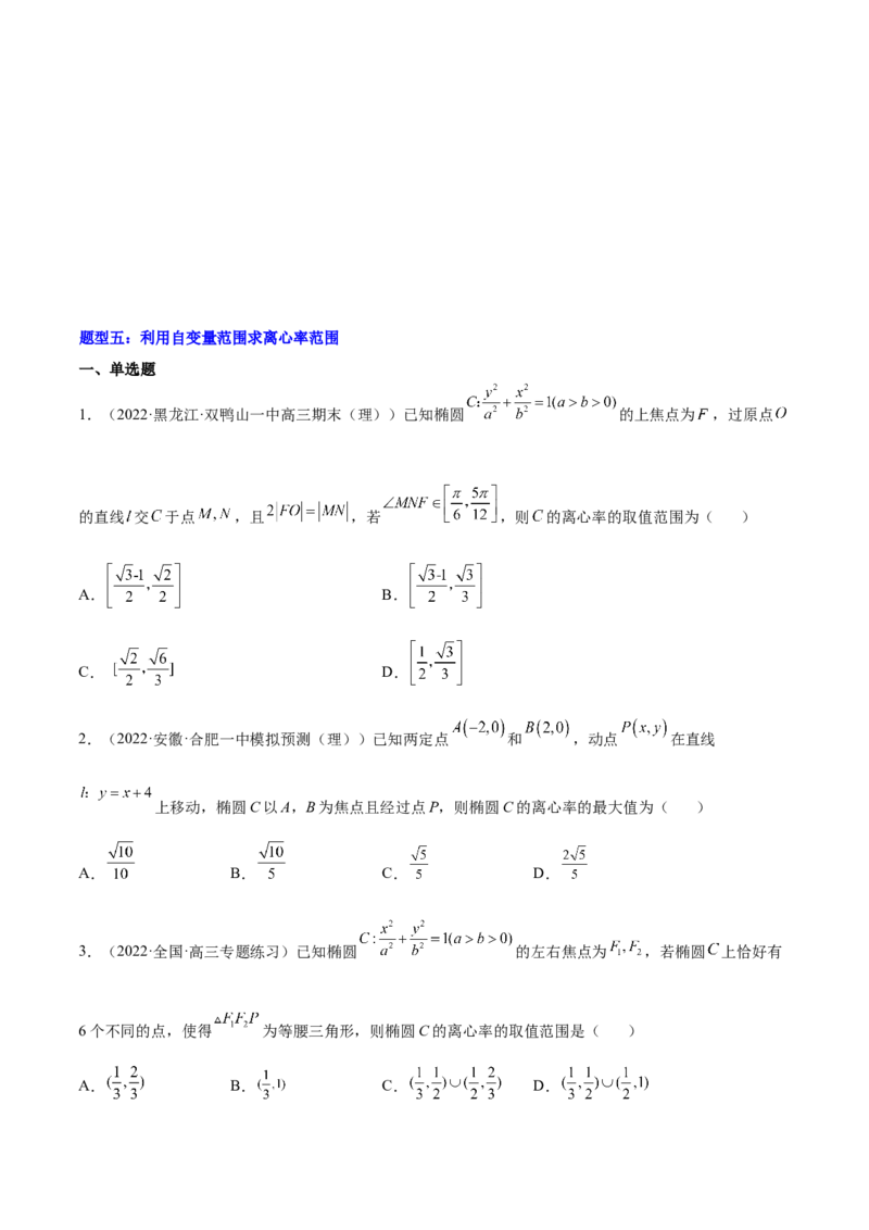 重难点12五种椭圆解题方法（核心考点讲与练）-2023年高考数学一轮复习核心考点讲与练（新高考专用）(原卷版）_2.2025数学总复习_2023年新高考资料_一轮复习