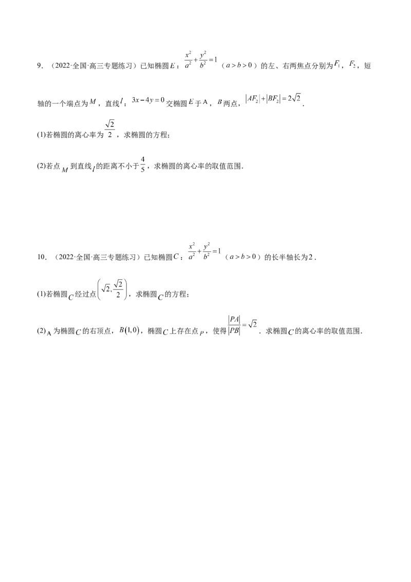 重难点12五种椭圆解题方法（核心考点讲与练）-2023年高考数学一轮复习核心考点讲与练（新高考专用）(原卷版）_2.2025数学总复习_2023年新高考资料_一轮复习