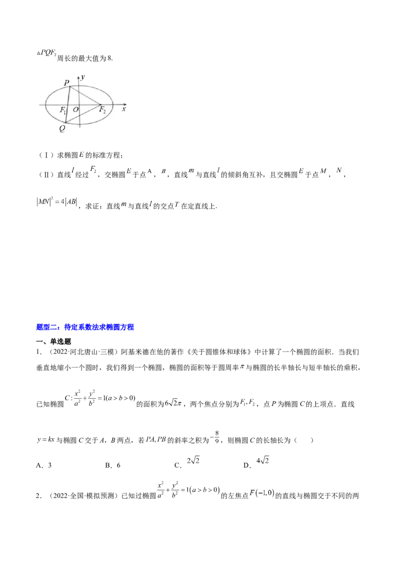 重难点12五种椭圆解题方法（核心考点讲与练）-2023年高考数学一轮复习核心考点讲与练（新高考专用）(原卷版）_2.2025数学总复习_2023年新高考资料_一轮复习