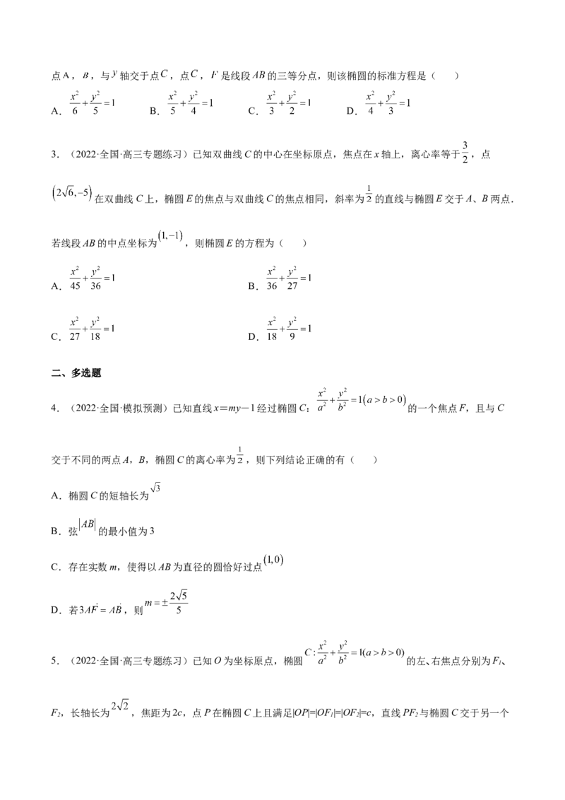 重难点12五种椭圆解题方法（核心考点讲与练）-2023年高考数学一轮复习核心考点讲与练（新高考专用）(原卷版）_2.2025数学总复习_2023年新高考资料_一轮复习