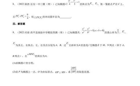 重难点12五种椭圆解题方法（核心考点讲与练）-2023年高考数学一轮复习核心考点讲与练（新高考专用）(原卷版）_2.2025数学总复习_2023年新高考资料_一轮复习