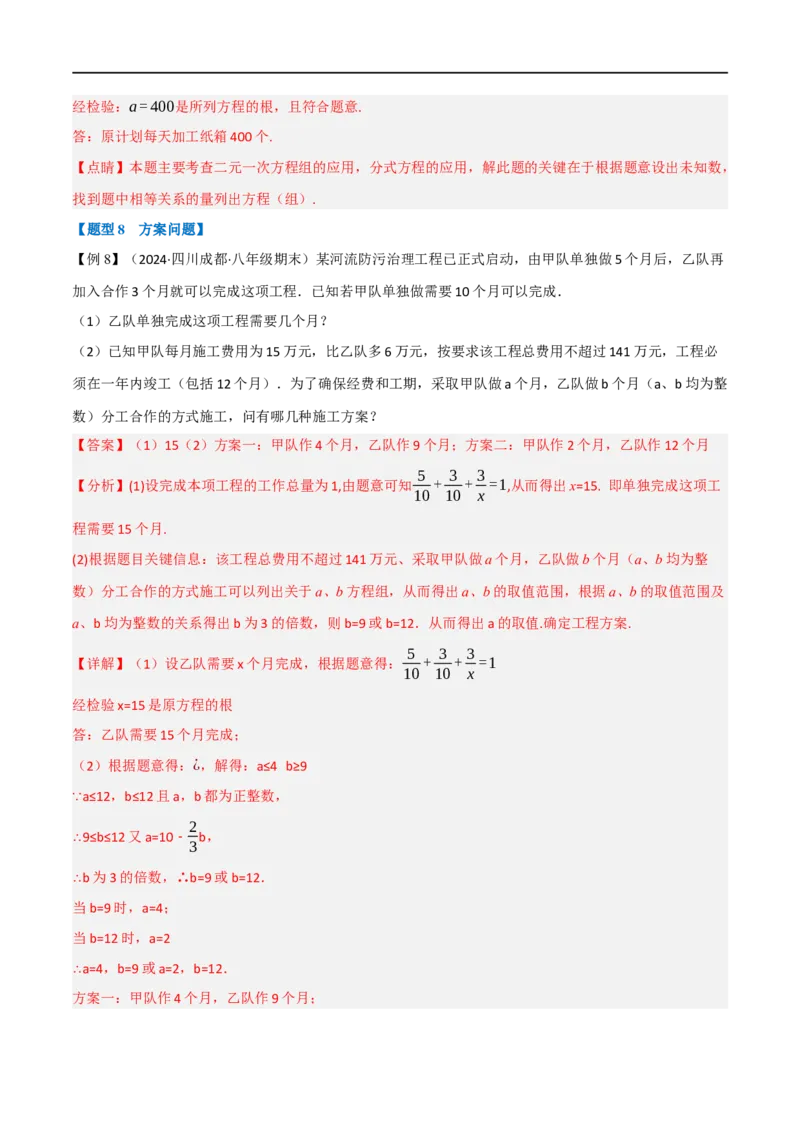 第18章专题4章分式方程的应用八大题型（解析版）_初中数学人教版_8上-初中数学人教版_2025秋季新人教版数学八上课件教案_07-章节专题讲义