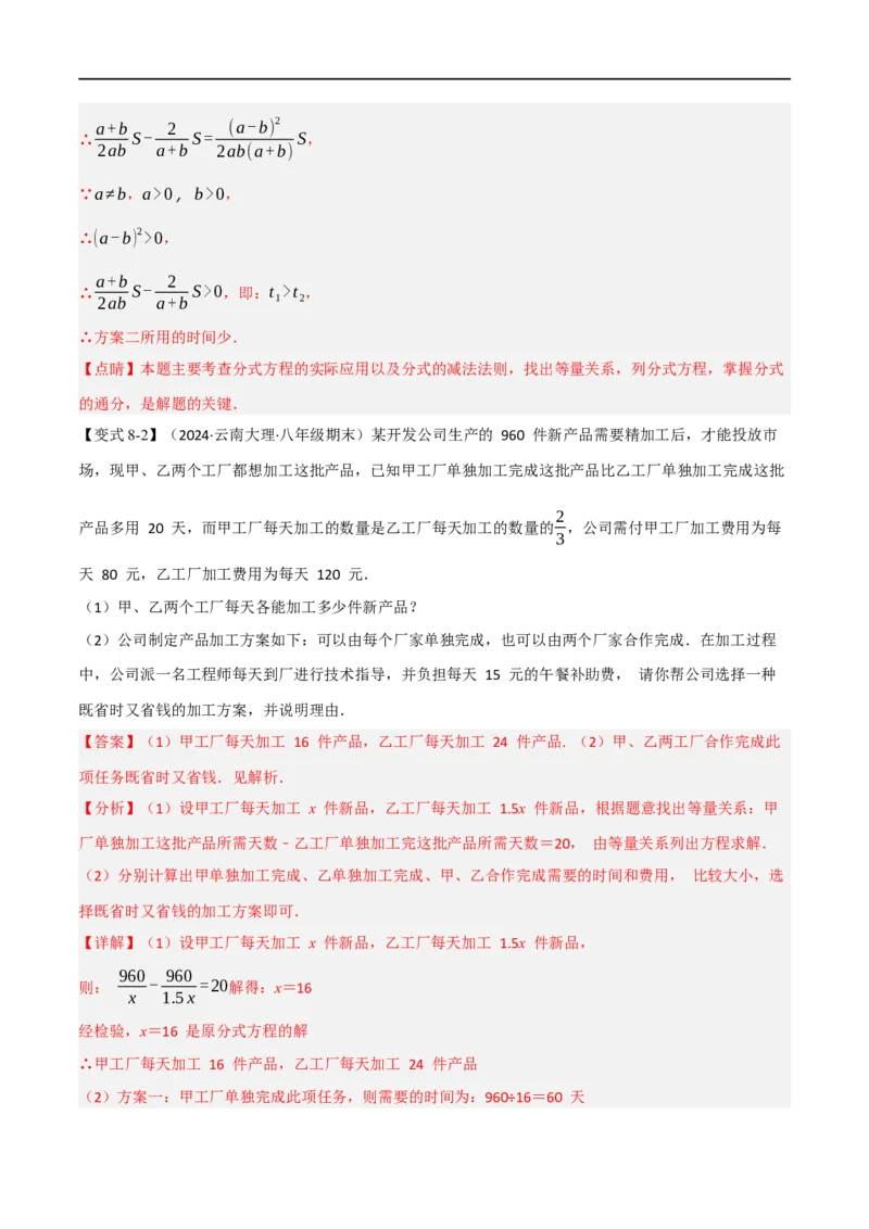 第18章专题4章分式方程的应用八大题型（解析版）_初中数学人教版_8上-初中数学人教版_2025秋季新人教版数学八上课件教案_07-章节专题讲义