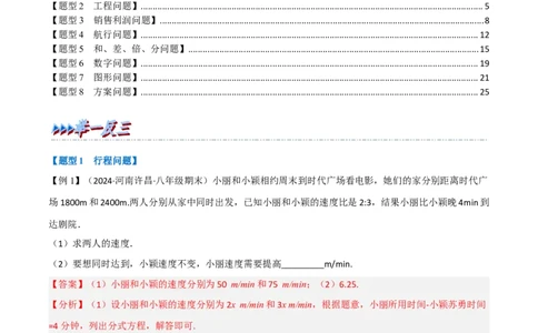 第18章专题4章分式方程的应用八大题型（解析版）_初中数学人教版_8上-初中数学人教版_2025秋季新人教版数学八上课件教案_07-章节专题讲义