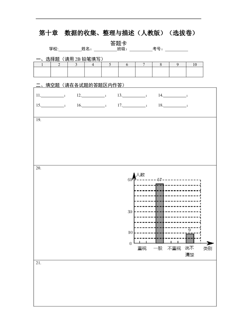 第十章数据的收集、整理与描述（选拔卷）-单元测试（人教版）（答题纸）_初中数学人教版_7下-初中数学人教版_7下-初中数学人教版（旧版）赠送_06习题试卷_2单元测试