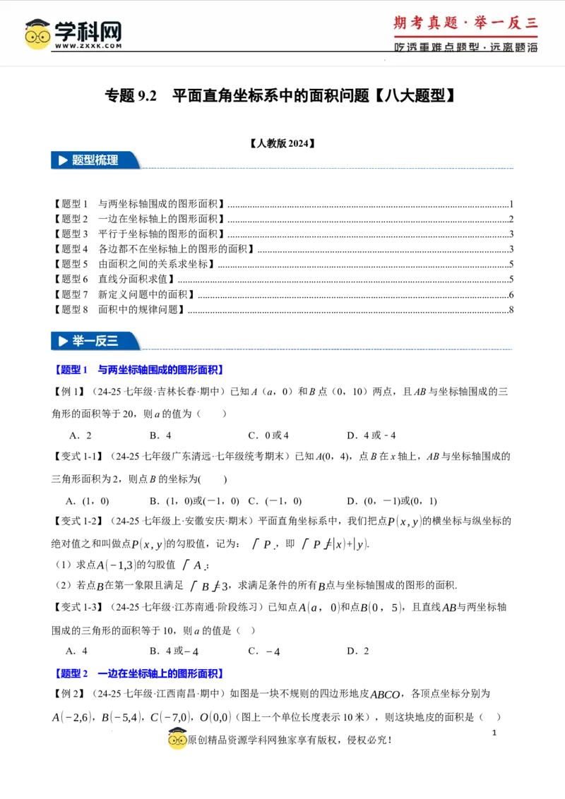 专题9.2平面直角坐标系中的面积问题八大题型（举一反三）（人教版2024）（原卷版）_初中数学人教版_7下-初中数学人教版_7下-初中数学人教版（2025春季新版）持续更新_04专项讲练
