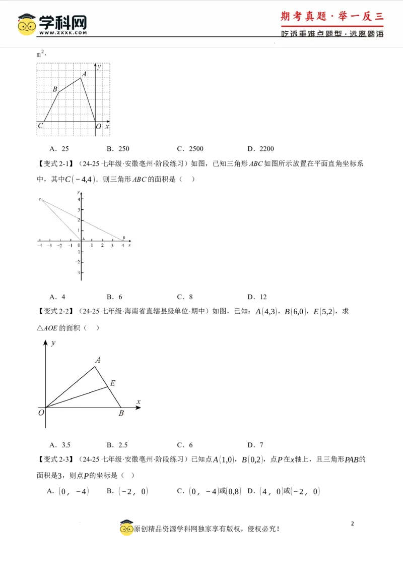 专题9.2平面直角坐标系中的面积问题八大题型（举一反三）（人教版2024）（原卷版）_初中数学人教版_7下-初中数学人教版_7下-初中数学人教版（2025春季新版）持续更新_04专项讲练