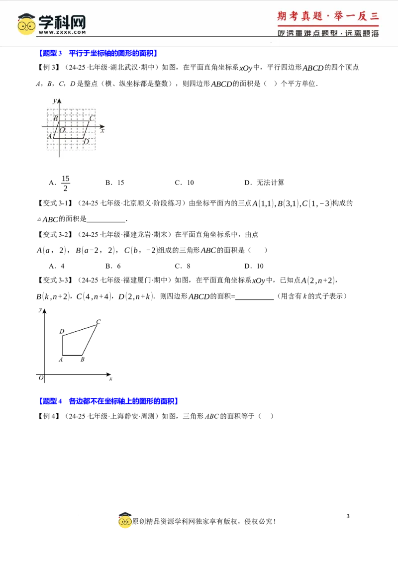 专题9.2平面直角坐标系中的面积问题八大题型（举一反三）（人教版2024）（原卷版）_初中数学人教版_7下-初中数学人教版_7下-初中数学人教版（2025春季新版）持续更新_04专项讲练