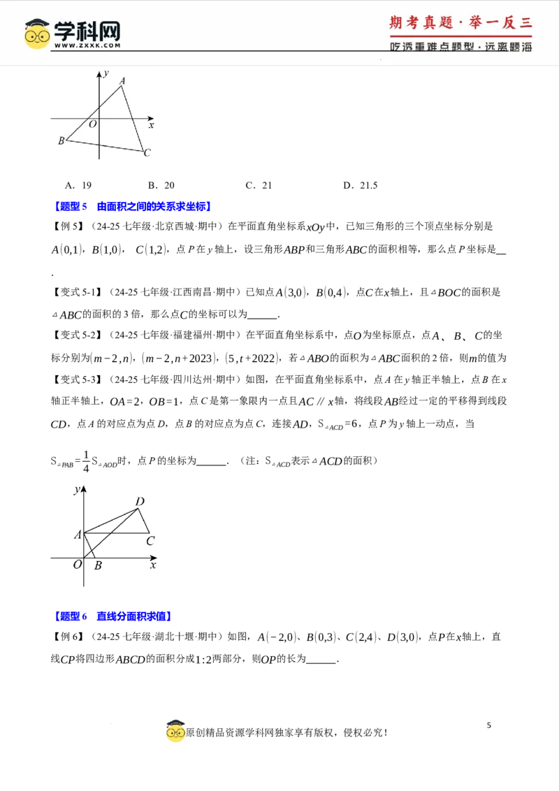 专题9.2平面直角坐标系中的面积问题八大题型（举一反三）（人教版2024）（原卷版）_初中数学人教版_7下-初中数学人教版_7下-初中数学人教版（2025春季新版）持续更新_04专项讲练