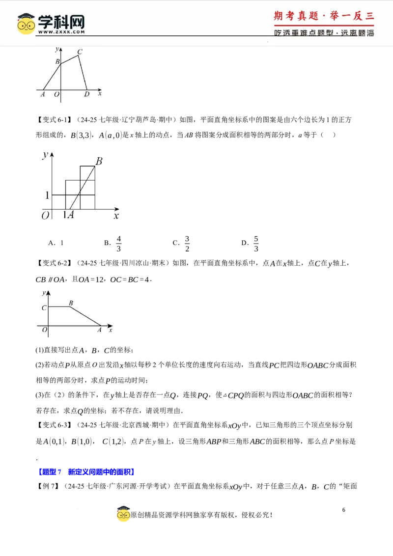 专题9.2平面直角坐标系中的面积问题八大题型（举一反三）（人教版2024）（原卷版）_初中数学人教版_7下-初中数学人教版_7下-初中数学人教版（2025春季新版）持续更新_04专项讲练