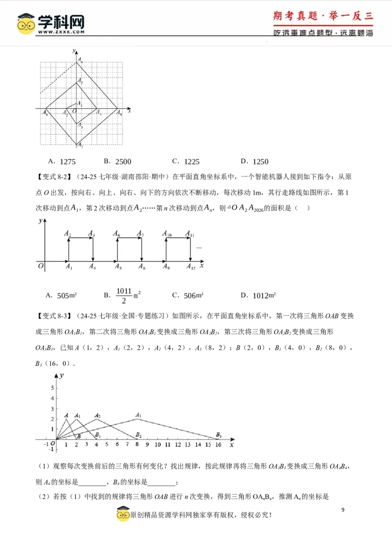 专题9.2平面直角坐标系中的面积问题八大题型（举一反三）（人教版2024）（原卷版）_初中数学人教版_7下-初中数学人教版_7下-初中数学人教版（2025春季新版）持续更新_04专项讲练