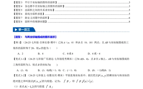 专题9.2平面直角坐标系中的面积问题八大题型（举一反三）（人教版2024）（原卷版）_初中数学人教版_7下-初中数学人教版_7下-初中数学人教版（2025春季新版）持续更新_04专项讲练