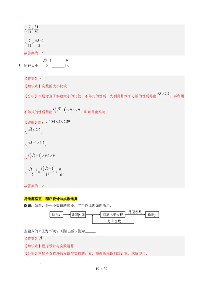 第八章实数（单元复习5大易错+5大压轴）（解析版）_初中数学人教版_7下-初中数学人教版_7下-初中数学人教版（2025春季新版）持续更新_05习题试卷_单元知识点+测试