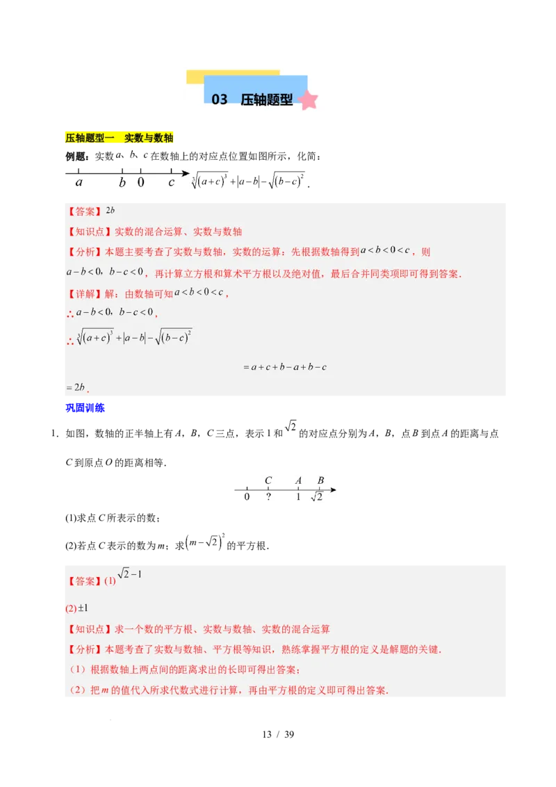 第八章实数（单元复习5大易错+5大压轴）（解析版）_初中数学人教版_7下-初中数学人教版_7下-初中数学人教版（2025春季新版）持续更新_05习题试卷_单元知识点+测试