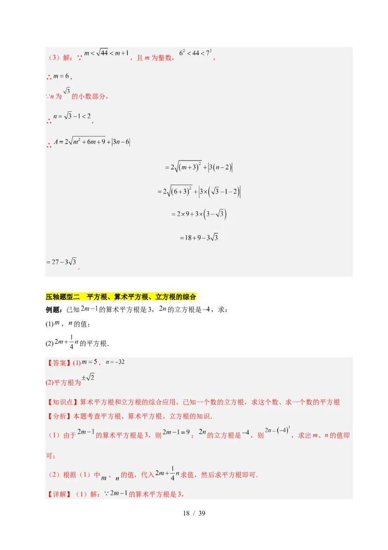 第八章实数（单元复习5大易错+5大压轴）（解析版）_初中数学人教版_7下-初中数学人教版_7下-初中数学人教版（2025春季新版）持续更新_05习题试卷_单元知识点+测试