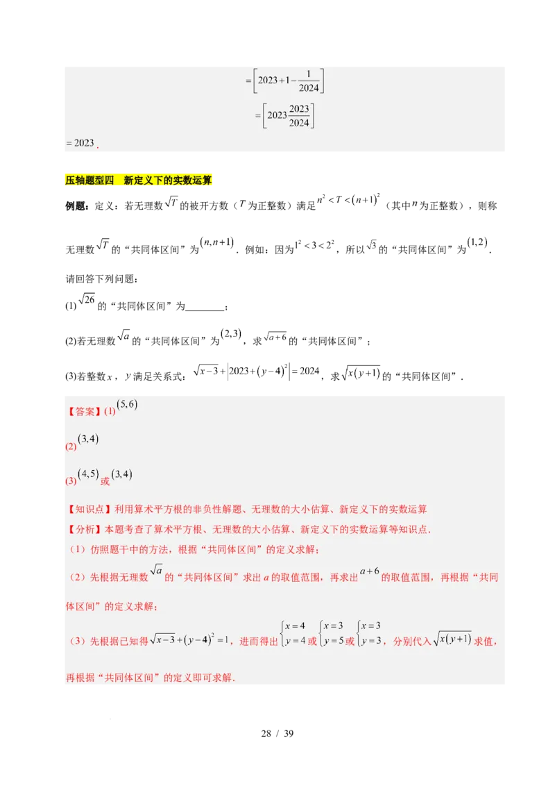 第八章实数（单元复习5大易错+5大压轴）（解析版）_初中数学人教版_7下-初中数学人教版_7下-初中数学人教版（2025春季新版）持续更新_05习题试卷_单元知识点+测试