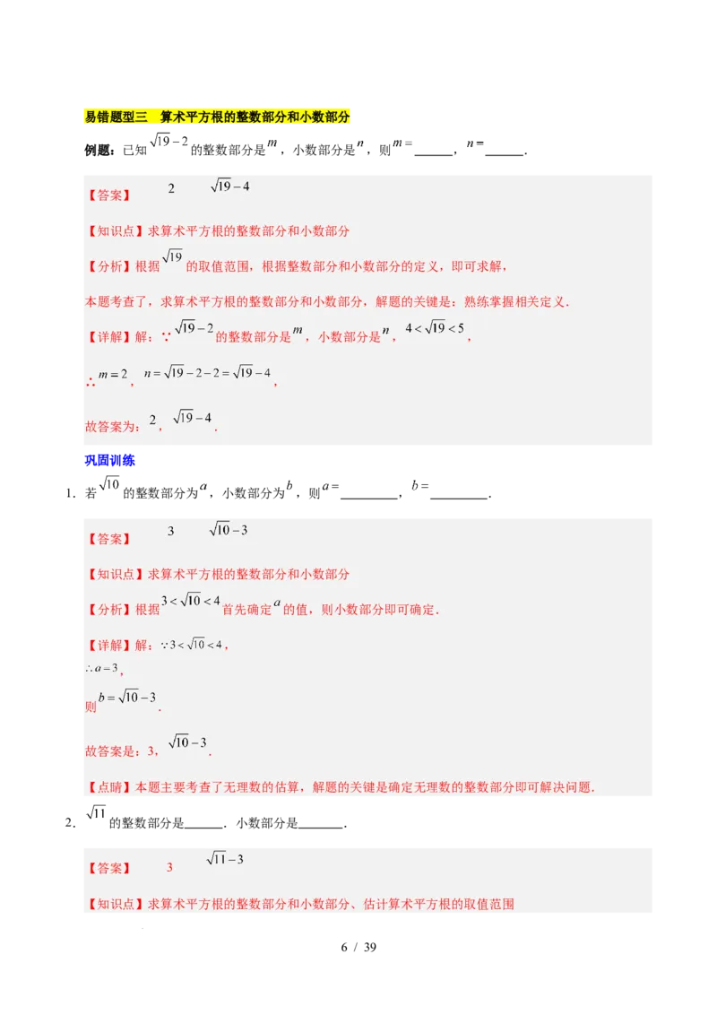 第八章实数（单元复习5大易错+5大压轴）（解析版）_初中数学人教版_7下-初中数学人教版_7下-初中数学人教版（2025春季新版）持续更新_05习题试卷_单元知识点+测试