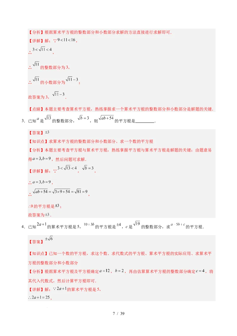 第八章实数（单元复习5大易错+5大压轴）（解析版）_初中数学人教版_7下-初中数学人教版_7下-初中数学人教版（2025春季新版）持续更新_05习题试卷_单元知识点+测试