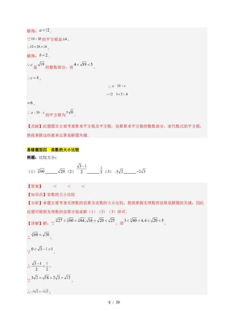 第八章实数（单元复习5大易错+5大压轴）（解析版）_初中数学人教版_7下-初中数学人教版_7下-初中数学人教版（2025春季新版）持续更新_05习题试卷_单元知识点+测试