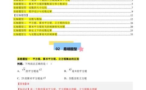 第八章实数（单元复习5大易错+5大压轴）（解析版）_初中数学人教版_7下-初中数学人教版_7下-初中数学人教版（2025春季新版）持续更新_05习题试卷_单元知识点+测试