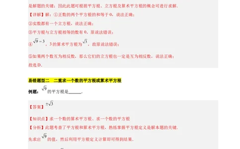 第八章实数（单元复习5大易错+5大压轴）（解析版）_初中数学人教版_7下-初中数学人教版_7下-初中数学人教版（2025春季新版）持续更新_05习题试卷_单元知识点+测试
