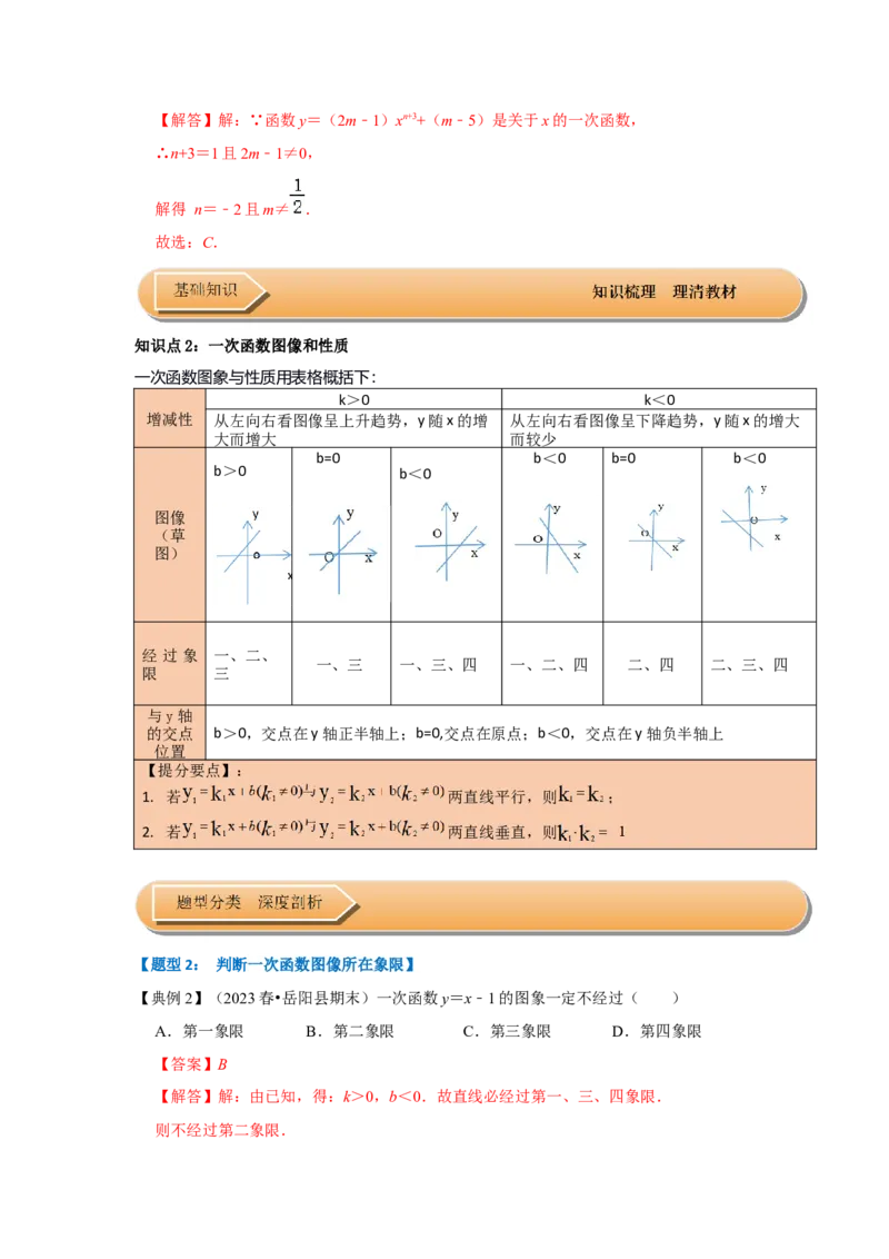 第03讲一次函数的图像和性质（知识解读+达标检测）（解析版）_初中数学人教版_八年级数学下册_保存转存之后查看(1)_8下-初中数学人教版（2026春新版持续更新）_旧版-可参考_07专项讲练