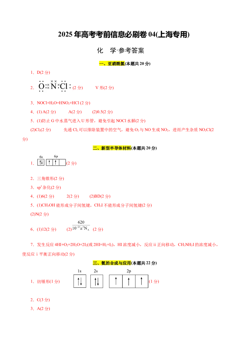 信息必刷卷04（上海专用）（参考答案）_05高考化学_2025年新高考资料_2025考前信息卷_2025年高考化学考前信息必刷卷（上海专用）34334815