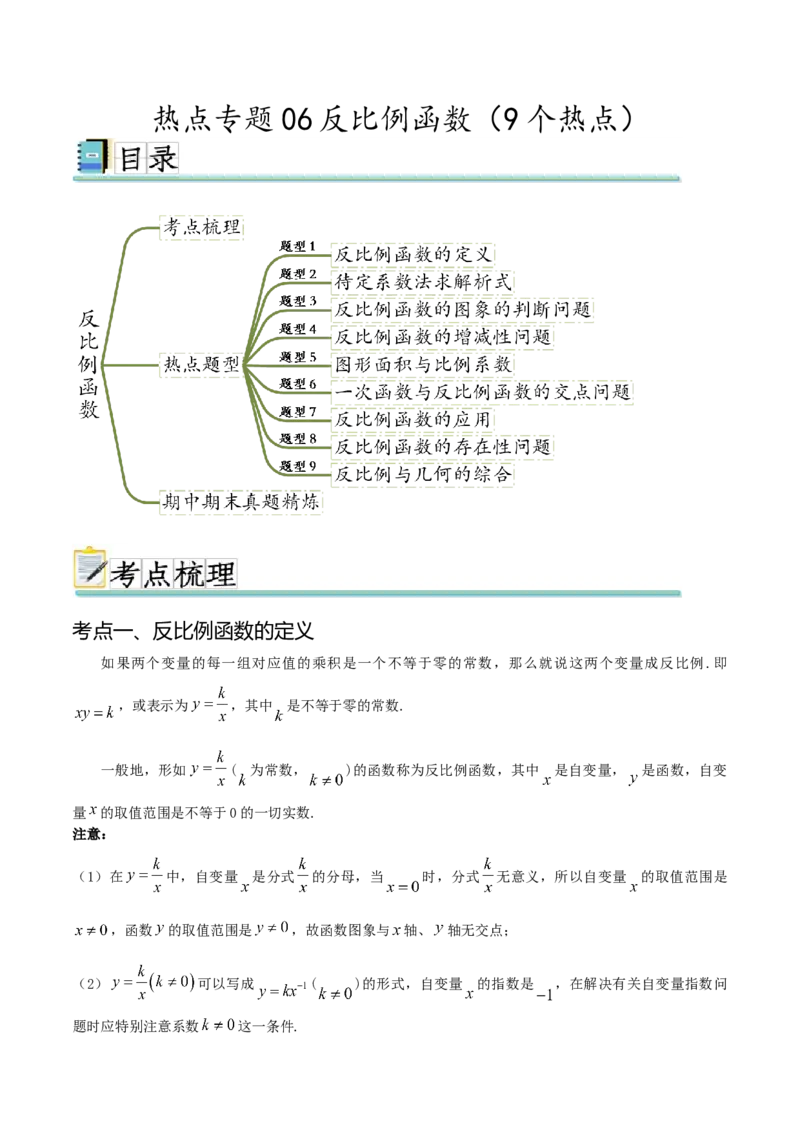 热点专题06反比例函数（9个热点）（解析版）_初中数学人教版_9下-初中数学人教版_07专项讲练_2023-2024学年九年级数学全册重难热点提升精讲与过关测试（人教版）