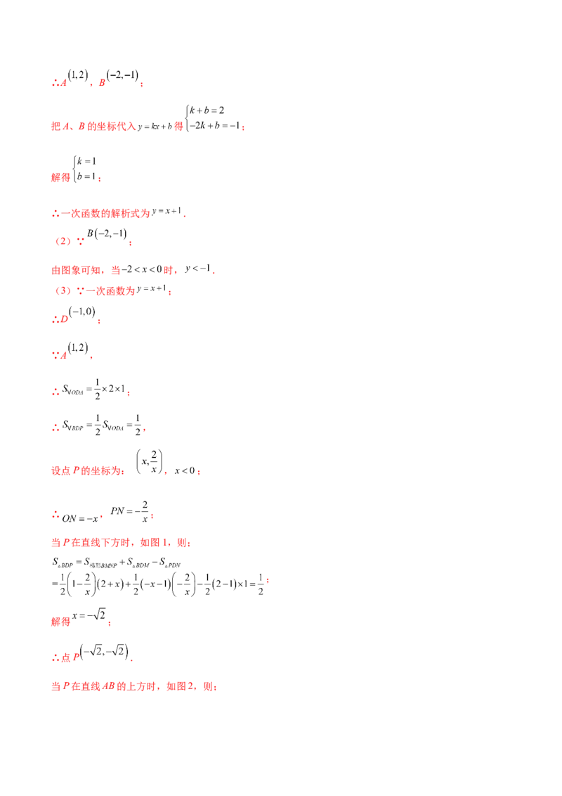 热点专题06反比例函数（9个热点）（解析版）_初中数学人教版_9下-初中数学人教版_07专项讲练_2023-2024学年九年级数学全册重难热点提升精讲与过关测试（人教版）