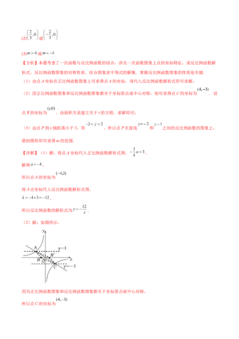 热点专题06反比例函数（9个热点）（解析版）_初中数学人教版_9下-初中数学人教版_07专项讲练_2023-2024学年九年级数学全册重难热点提升精讲与过关测试（人教版）
