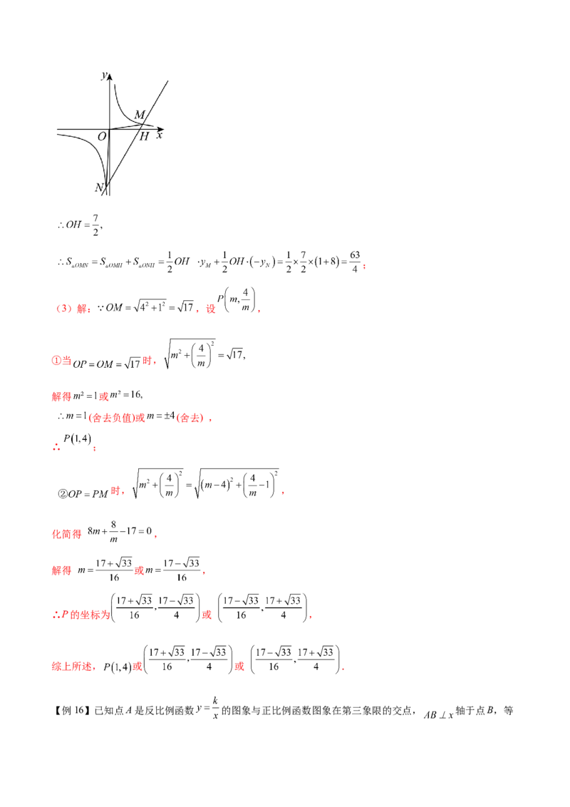 热点专题06反比例函数（9个热点）（解析版）_初中数学人教版_9下-初中数学人教版_07专项讲练_2023-2024学年九年级数学全册重难热点提升精讲与过关测试（人教版）