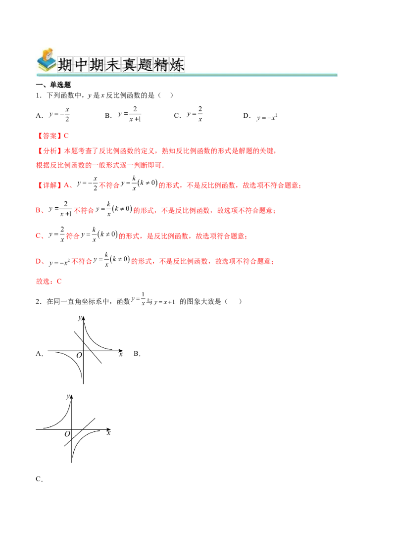 热点专题06反比例函数（9个热点）（解析版）_初中数学人教版_9下-初中数学人教版_07专项讲练_2023-2024学年九年级数学全册重难热点提升精讲与过关测试（人教版）