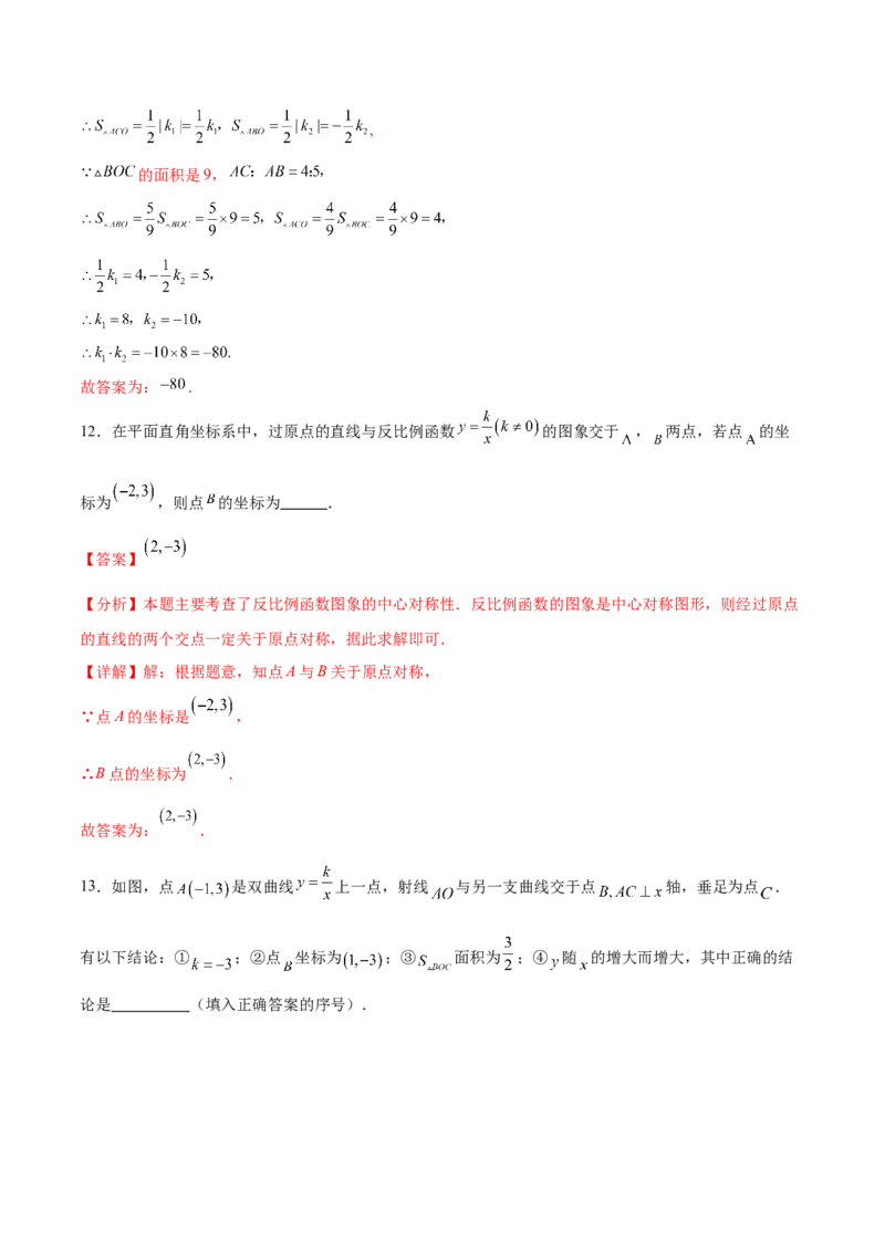 热点专题06反比例函数（9个热点）（解析版）_初中数学人教版_9下-初中数学人教版_07专项讲练_2023-2024学年九年级数学全册重难热点提升精讲与过关测试（人教版）