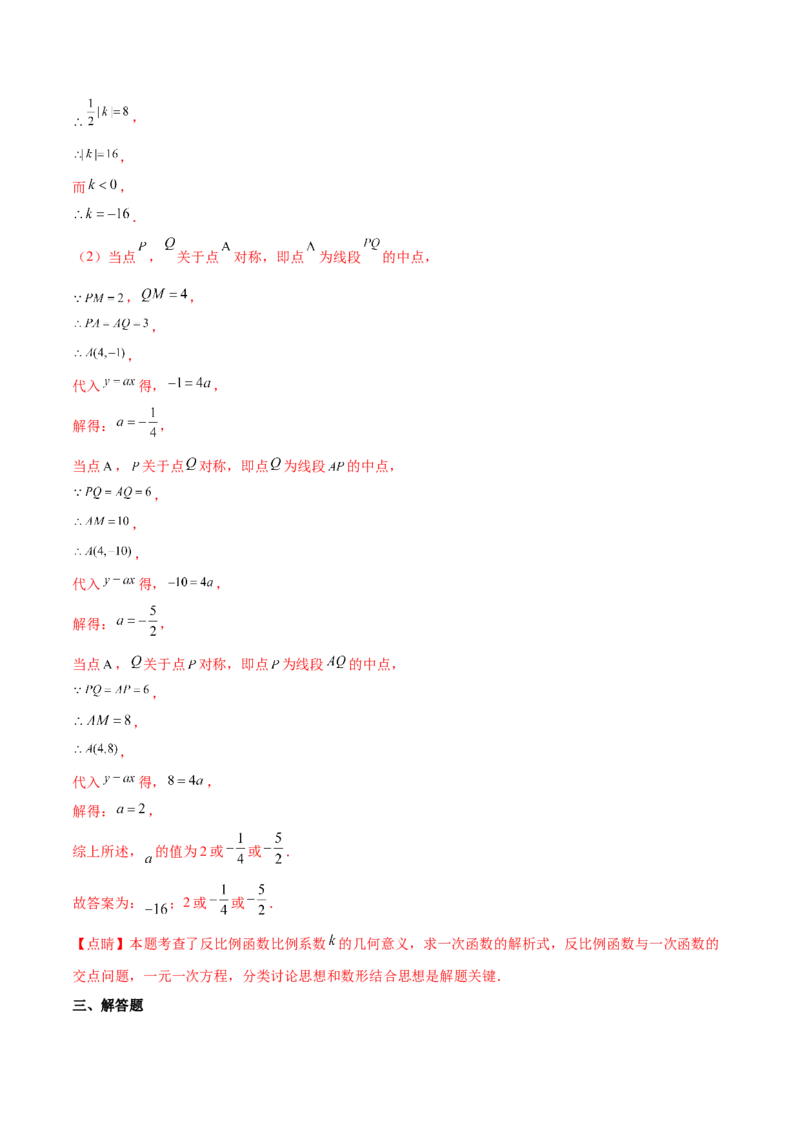 热点专题06反比例函数（9个热点）（解析版）_初中数学人教版_9下-初中数学人教版_07专项讲练_2023-2024学年九年级数学全册重难热点提升精讲与过关测试（人教版）