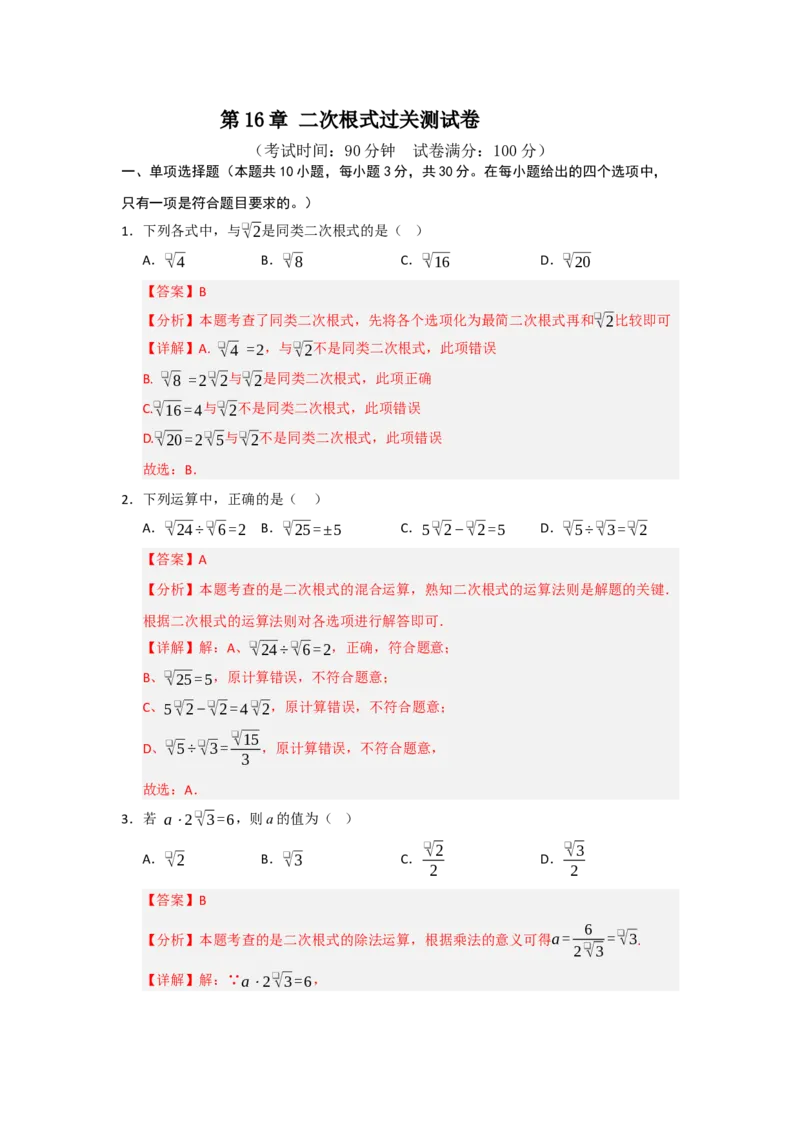 第16章二次根式过关测试卷（教师版）_初中数学_八年级数学下册（人教版）_知识解读与题型专练-V14_2025版