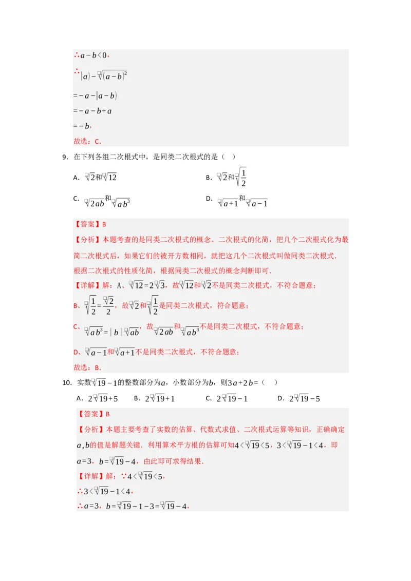 第16章二次根式过关测试卷（教师版）_初中数学_八年级数学下册（人教版）_知识解读与题型专练-V14_2025版