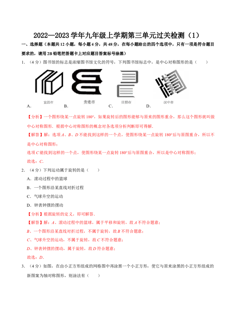 第二十三章旋转单元过关检测01（解析版）_初中数学人教版_9上-初中数学人教版_06习题试卷_2单元测试_单元测试（第4套）