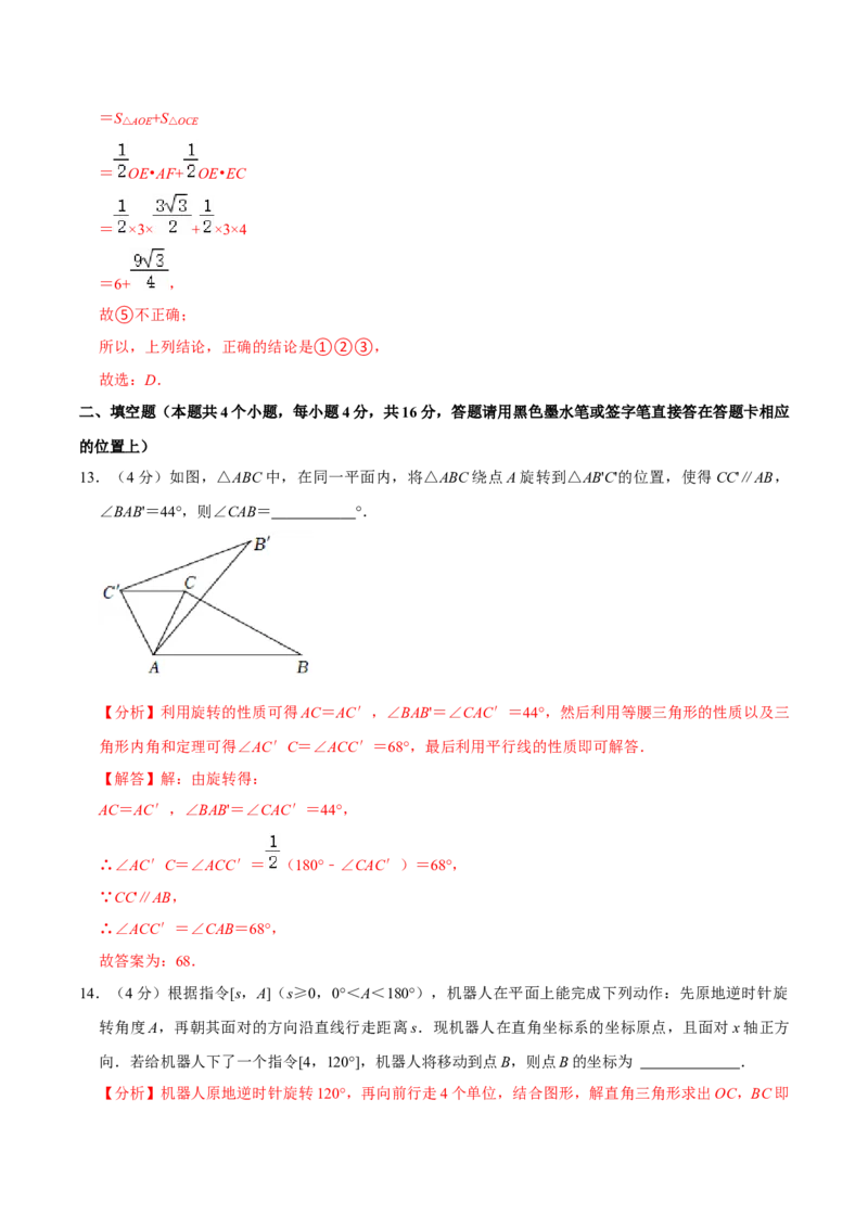 第二十三章旋转单元过关检测01（解析版）_初中数学人教版_9上-初中数学人教版_06习题试卷_2单元测试_单元测试（第4套）