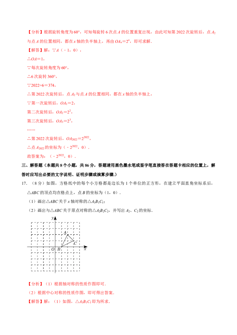 第二十三章旋转单元过关检测01（解析版）_初中数学人教版_9上-初中数学人教版_06习题试卷_2单元测试_单元测试（第4套）