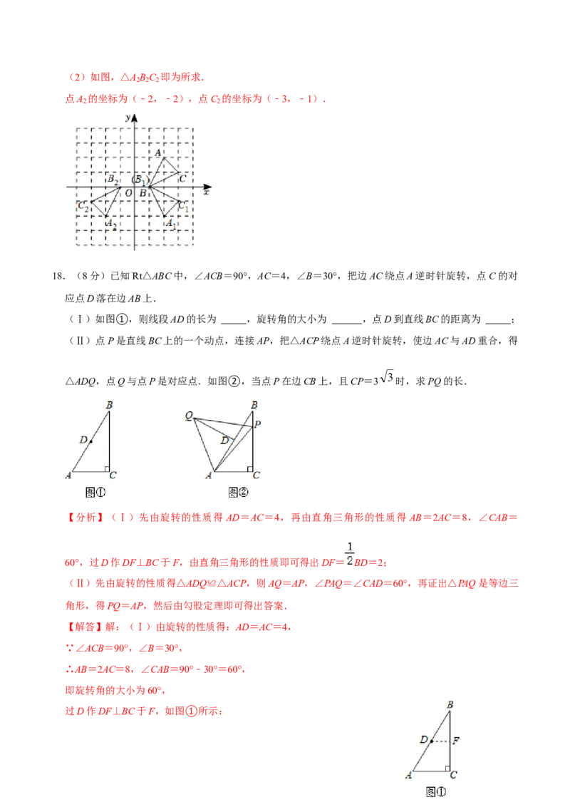 第二十三章旋转单元过关检测01（解析版）_初中数学人教版_9上-初中数学人教版_06习题试卷_2单元测试_单元测试（第4套）