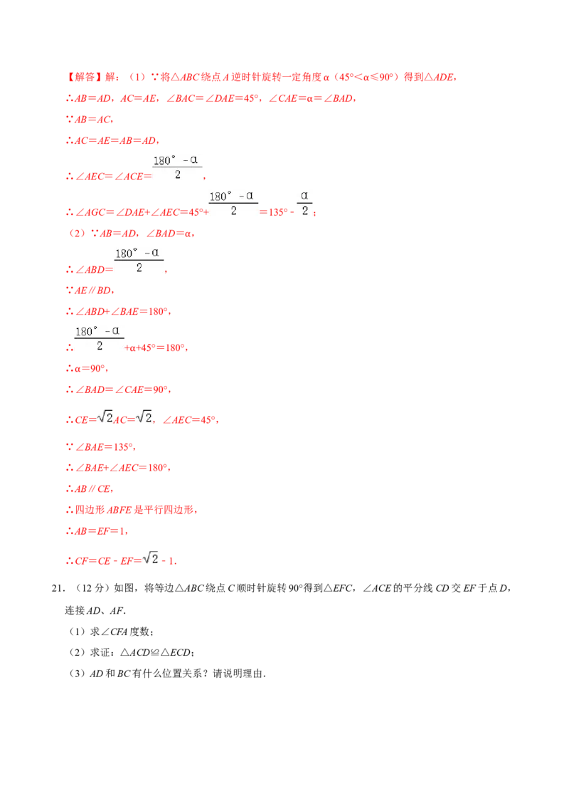 第二十三章旋转单元过关检测01（解析版）_初中数学人教版_9上-初中数学人教版_06习题试卷_2单元测试_单元测试（第4套）